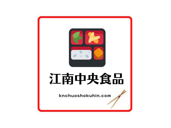 江南中央食品合資会社