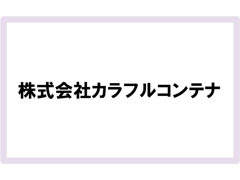 株式会社カラフルコンテナ