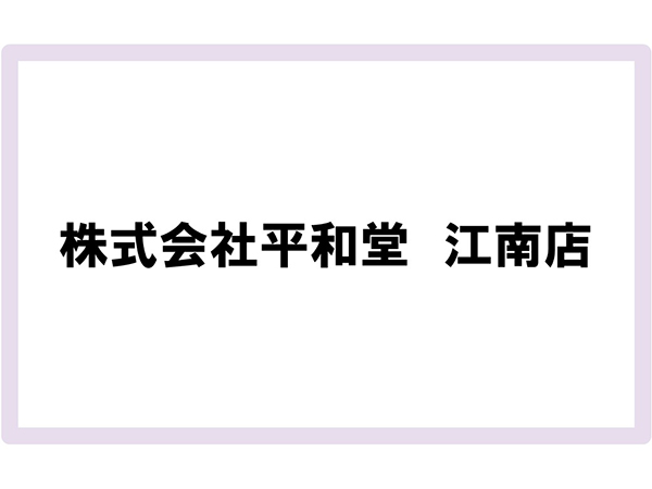 株式会社平和堂　江南店